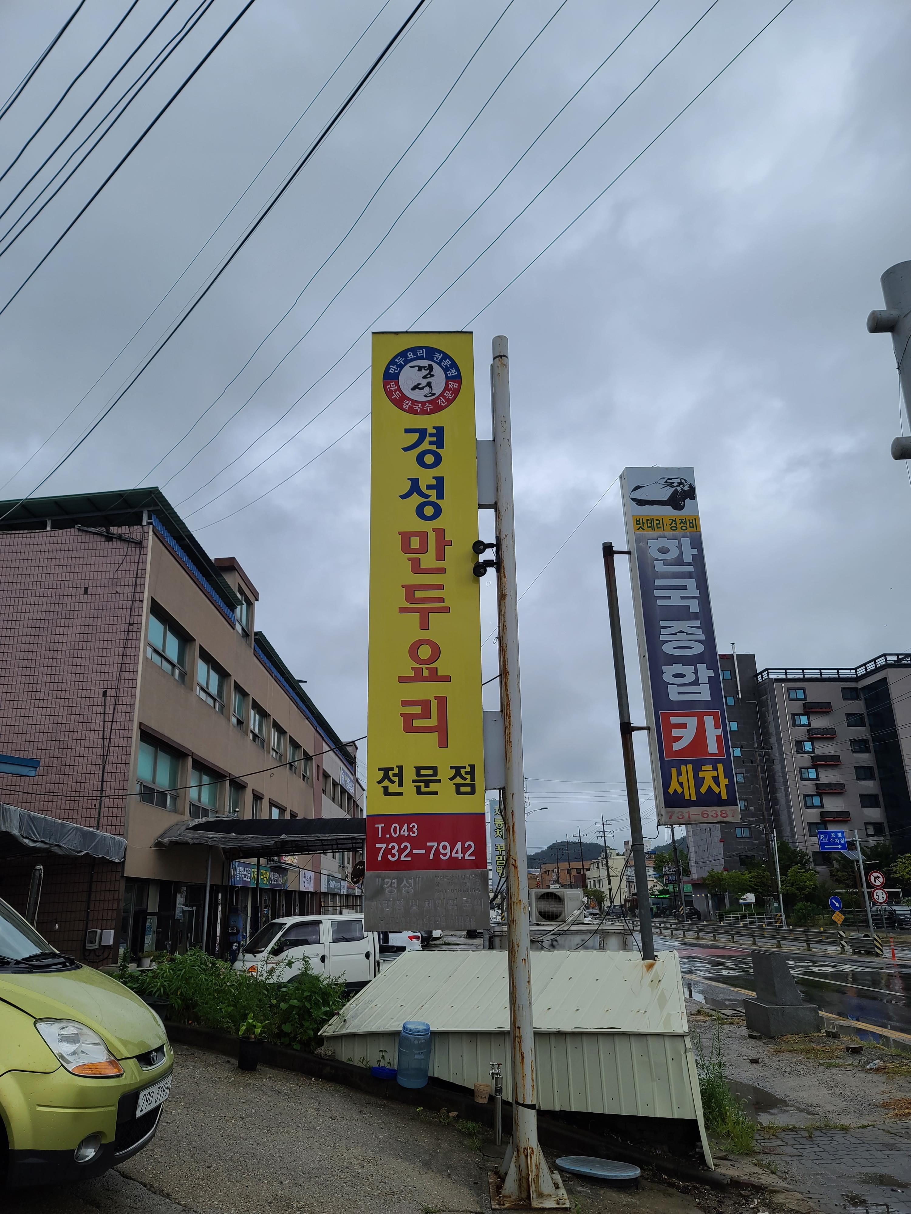 경성만두요리 이미지