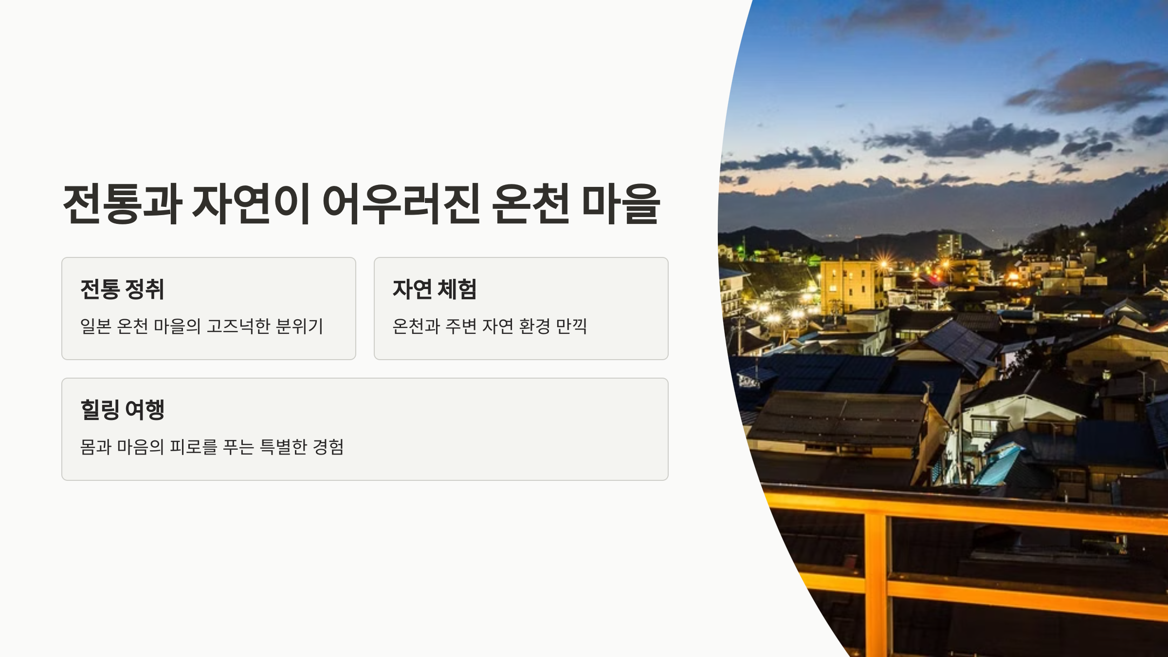 전통과 자연이 어우러진 온천 마을 이라는 글과 마을의 야경 사진