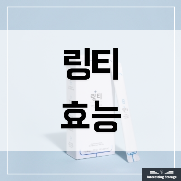  링티 효과