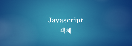  [JavaScript] 자바스크립트 객체와 프로퍼티, 메소드
