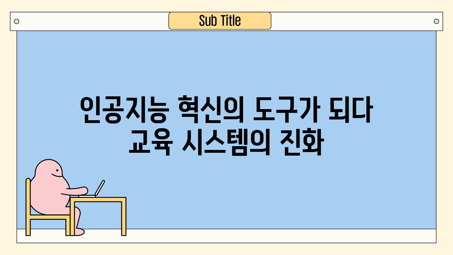 인공지능 혁신의 도구가 되다 교육 시스템의 진화