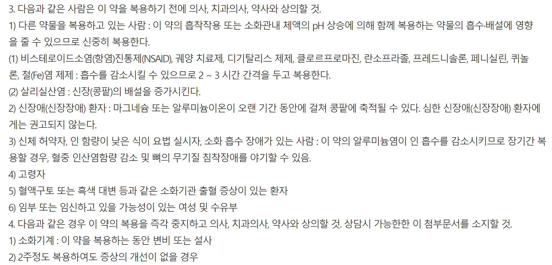알마겔정 주의사항
