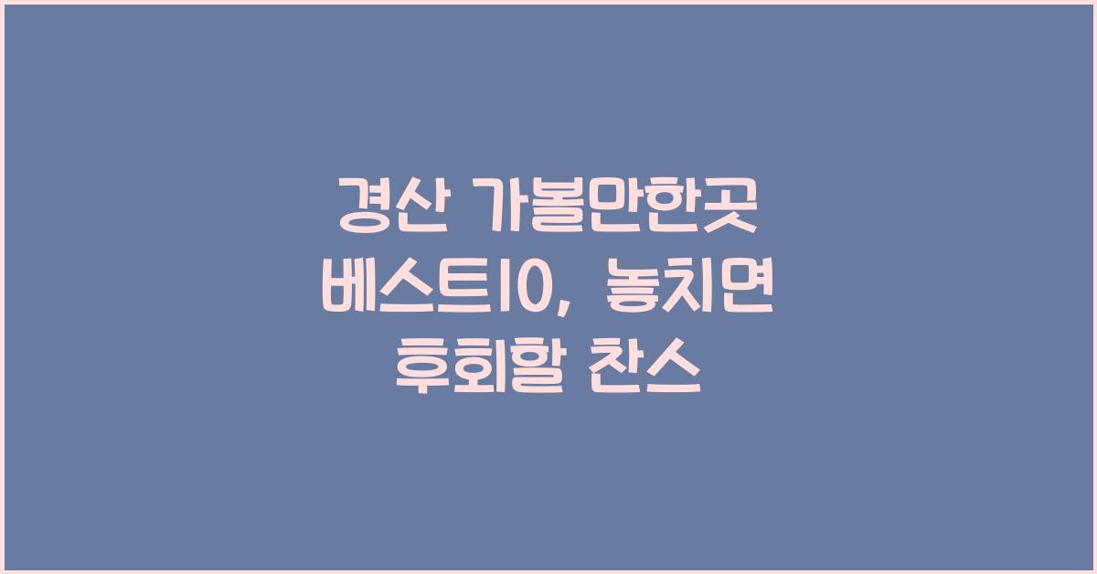 경산 가볼만한곳 베스트10