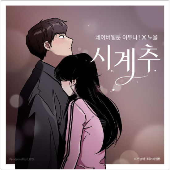  노을 - 시계추 (이두나! X 노을) [노래듣기/가사/M.V]