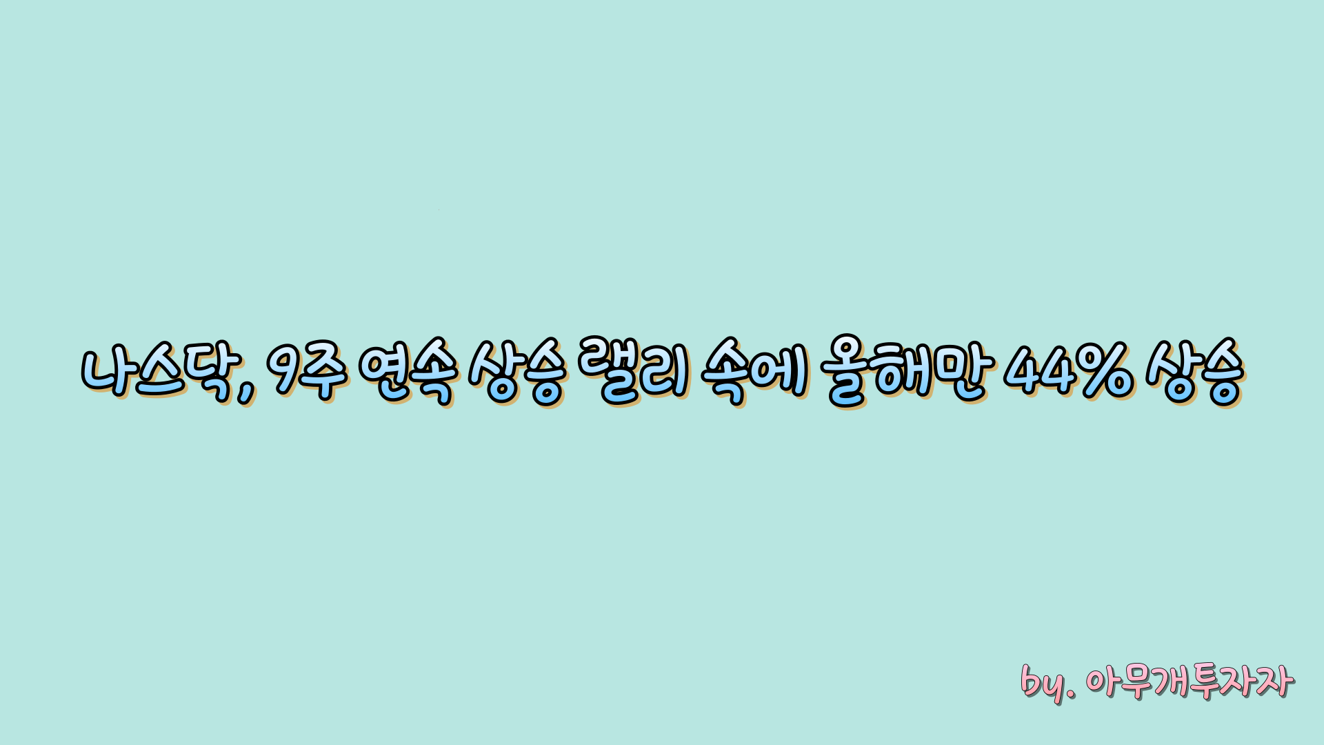  [주식 전망] 나스닥, 9주 연속 상승 랠리 속에 올해만 44% 상승
