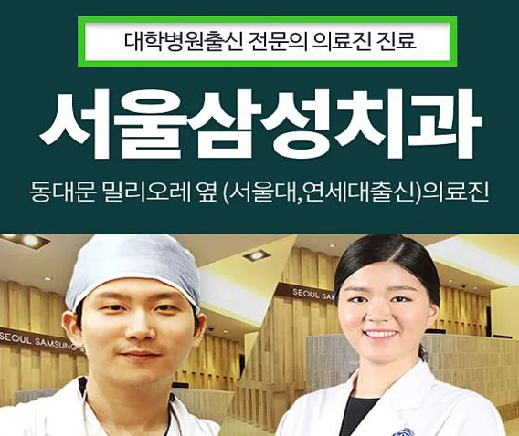 동대문서울삼성치과의원