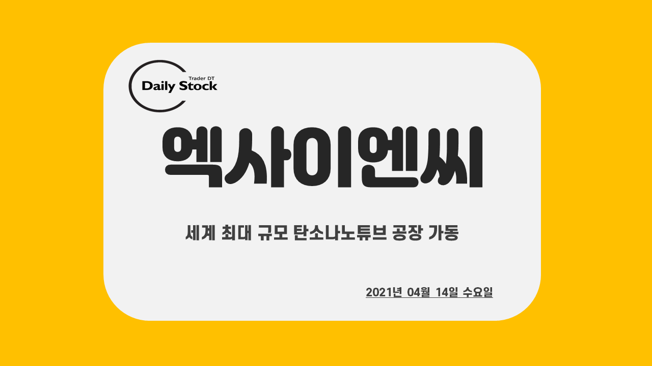  엑사이엔씨/국일제지 주가 전망 - LG화학 탄소나노튜브 공장 가동