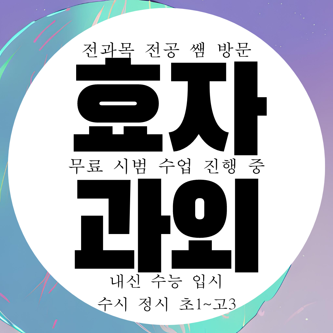  전주 완산구 효자동 수학과외 고등 영어과외 고1 고2 국어 물리 화학
