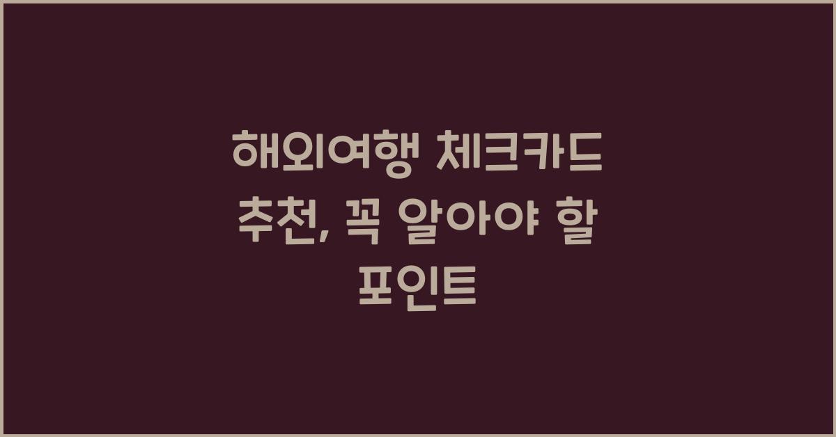 해외여행 체크카드 추천