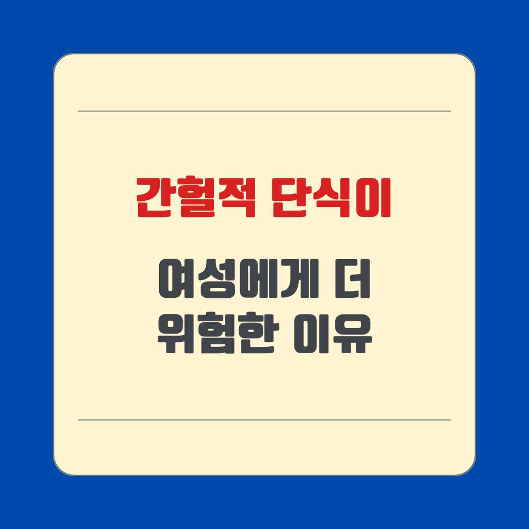 간헐적 단식이 여성에게 더 위험한 이유
