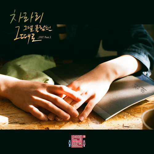  진혁 차라리 그댈 몰랐던 그때로 듣기/가사/앨범/유튜브/뮤비/반복재생/작곡작사