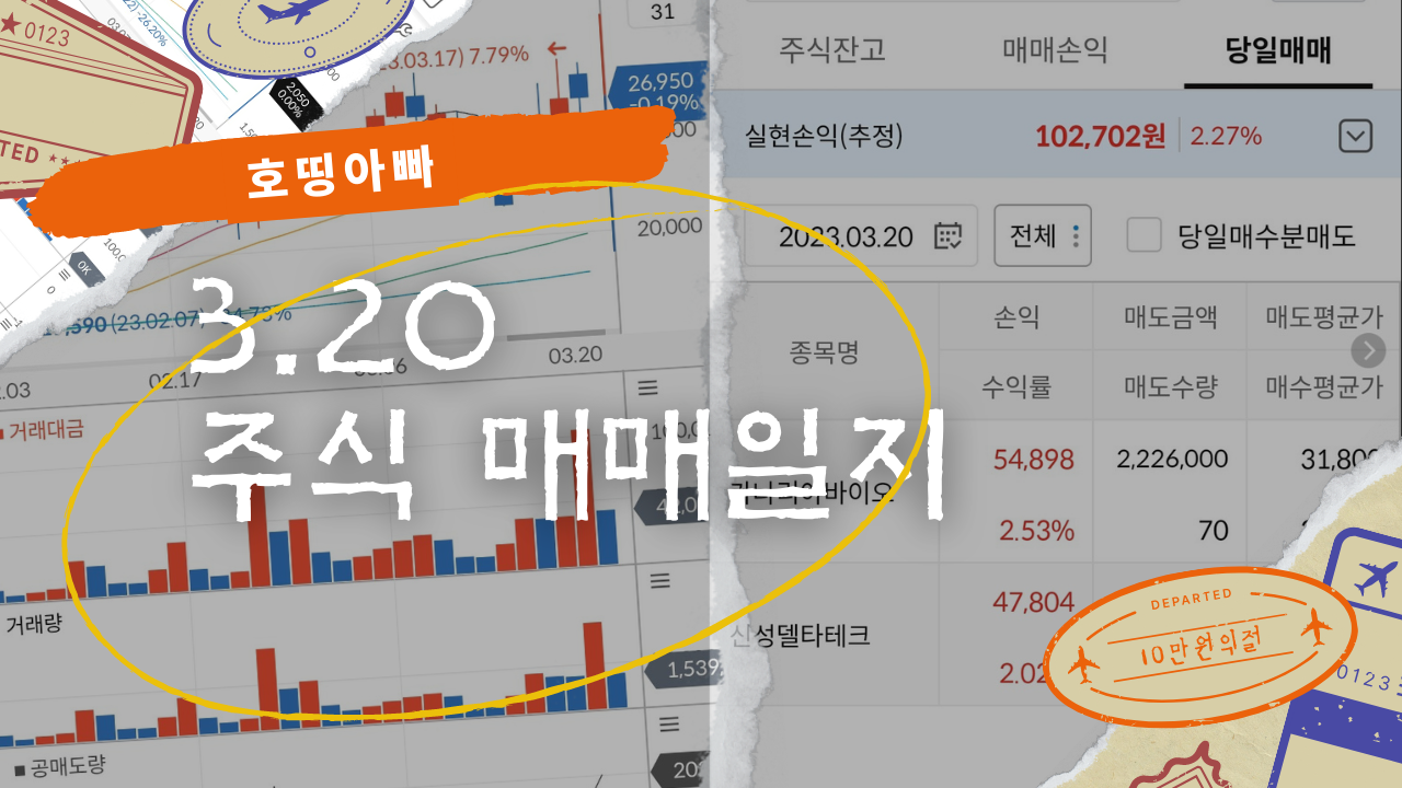  3.20 주식매매일지 (카나리아바이오,신성델타테크)