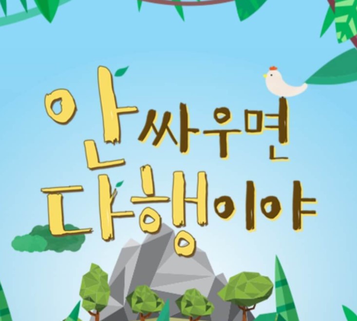 안싸우면다행이다