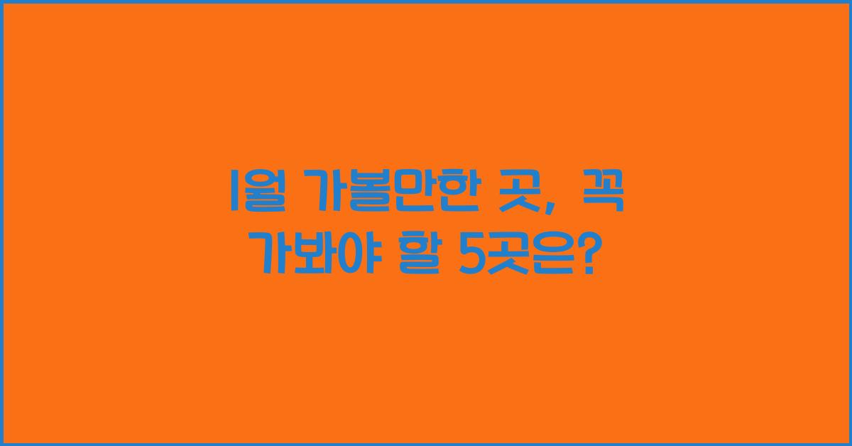1월 가볼만한 곳