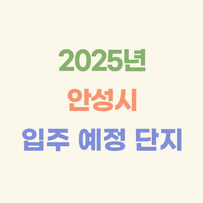 2025년-안성-입주-예정-아파트