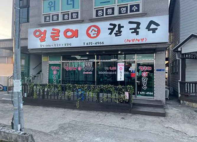 얼큰이손칼국수
