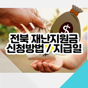 전북-재난지원금-신청대상