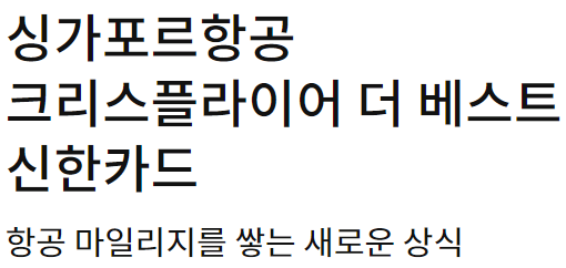  신한 크리스플라이어 프리미엄 카드