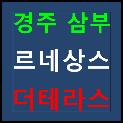  경주 삼부르네상스 더테라스 모델하우스 분양가 홍보관 안내