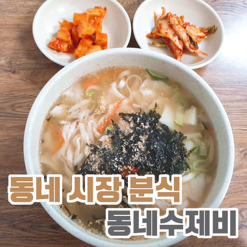  동네 시장 분식 맛집 동네수제비
