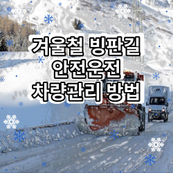 겨울철 빙판길 안전운전 겨울철 차량관리 방법