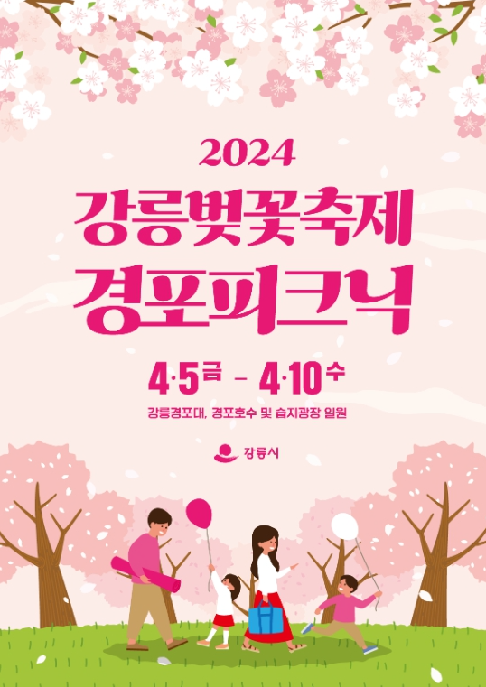  강릉 벚꽃축제 경포호수벚꽃,일시,체험행사