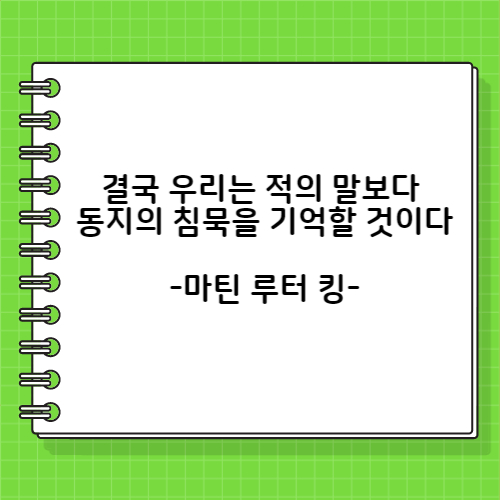 마틴 루터 킹의 친목에 관한 명언