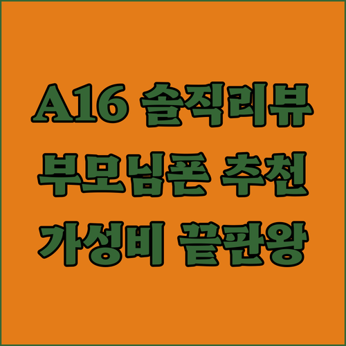 가성비 끝판왕 갤럭시 A16 솔직 리