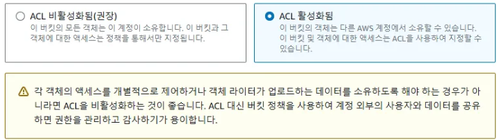 K-L1VERSE의 AWS S3 전략 - AWS S3 버킷 생성 및 정책 편집 - 3) 객체 소유권 설정 - AWS의 권장 K-L1VERSE의 AWS S3 전략 - AWS S3 버킷 생성 및 정책 편집 - 3) 객체 소유권 설정 - AWS의 권장
