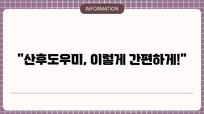 산후도우미 신청방법 표