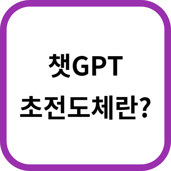 챗gpt-초전도체-적용-및-영향-전망
