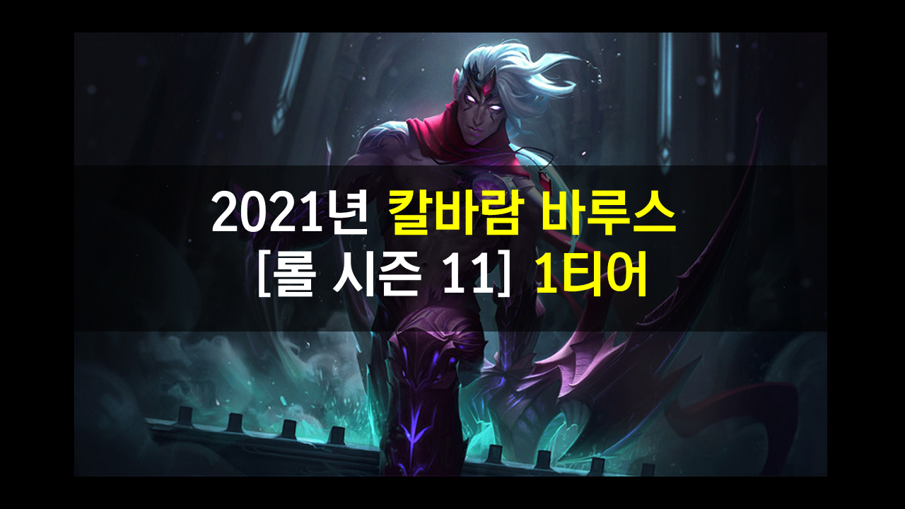  2021년 칼바람 바루스 시즌 11 룬,템,스킬 정리 [현 티어 1위]