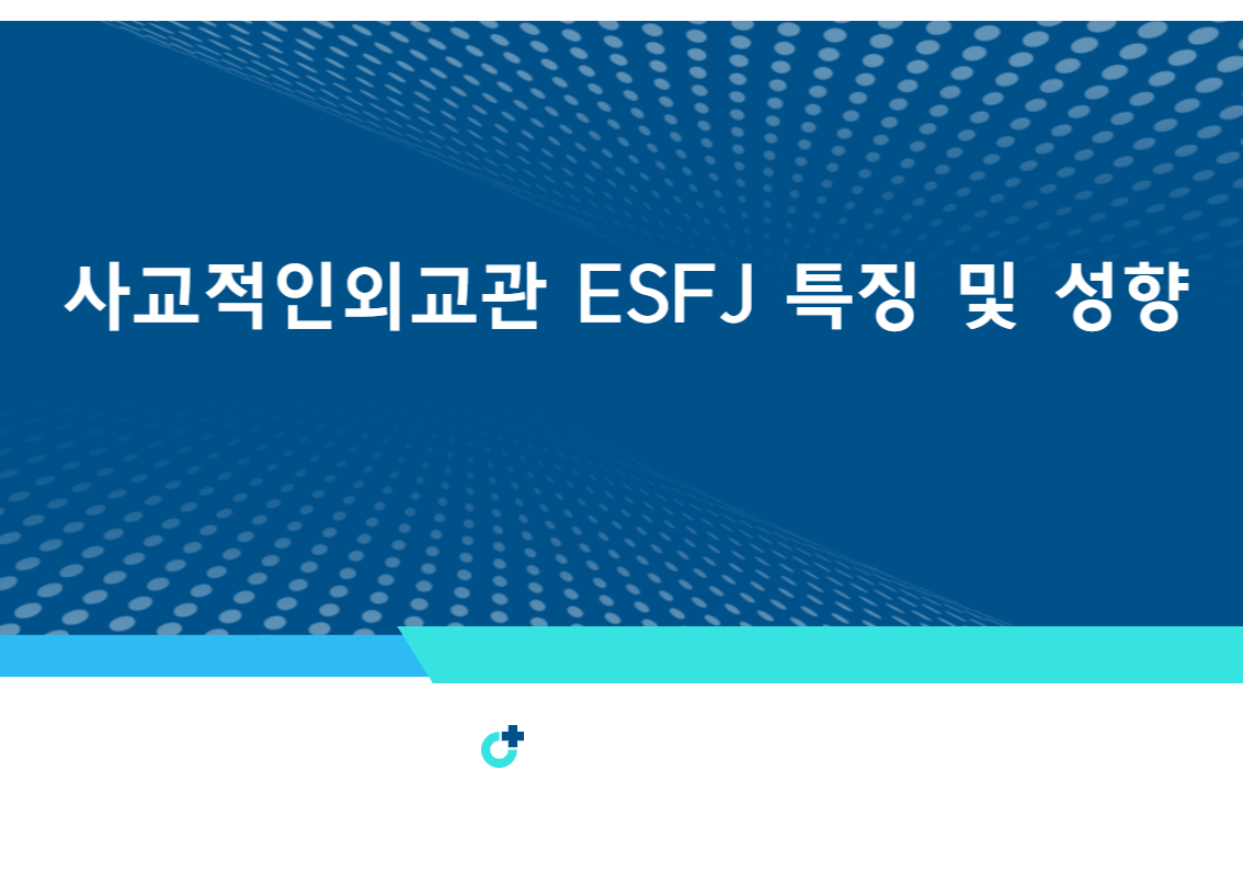 사교적인외교관ESFJ특징및성향