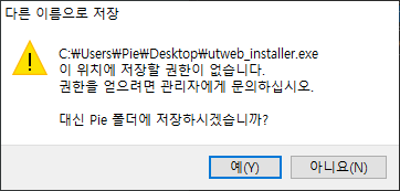  [윈도우]이 위치에 저장할 권한이 없습니다 - 권한을 얻으려면 관리자에게 문의하십시오