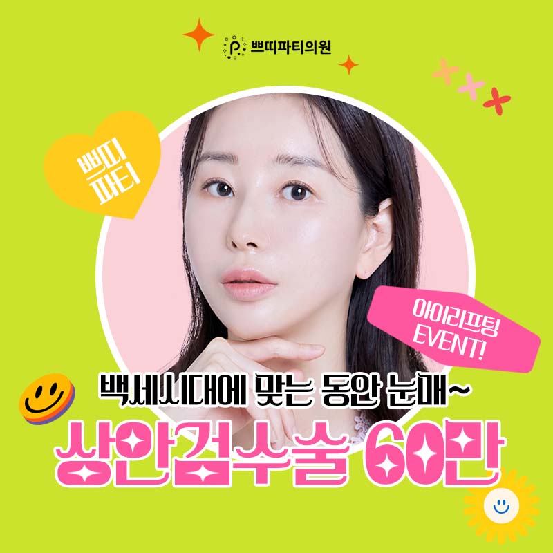  상안검수술후기 중년눈성형 많이 찾는 효도선물은?