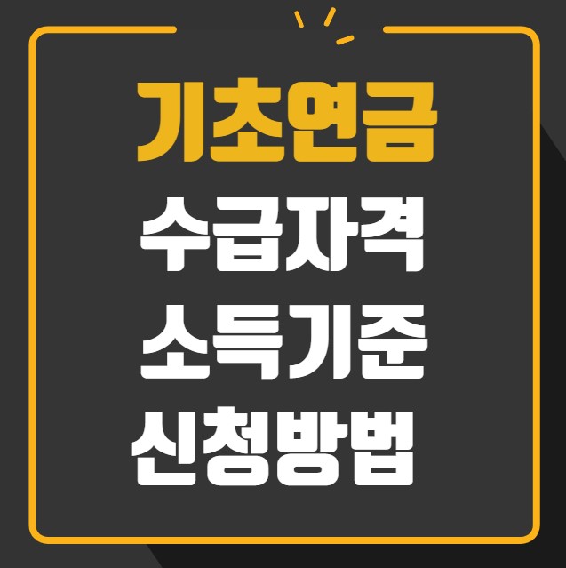 기초연금 수급자격 소득기준 신청방법