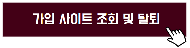 웹사이트 회원탈퇴