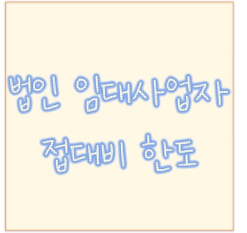  법인 부동산임대 접대비 한도