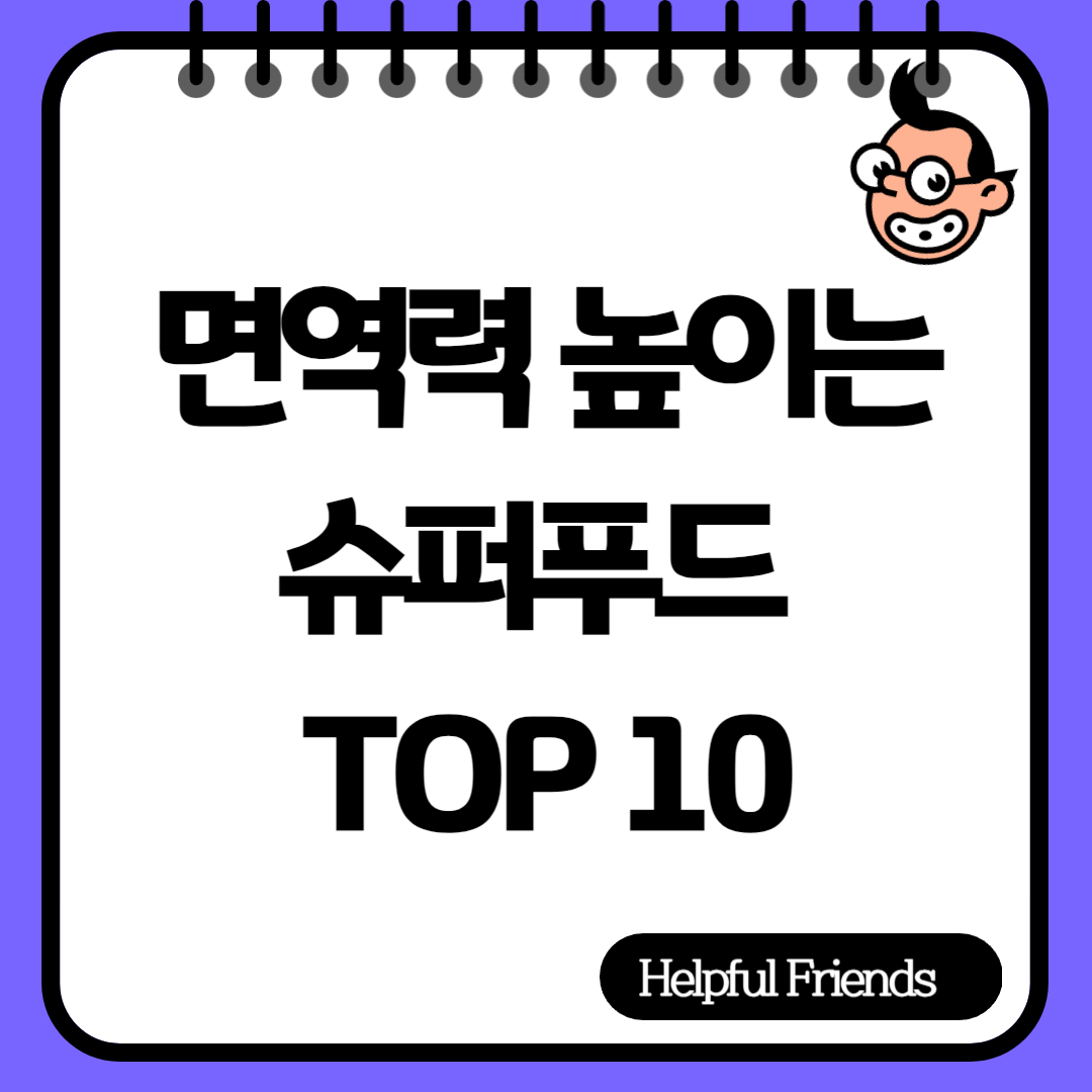 면역력 높이는 슈퍼푸드 TOP 10