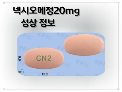 넥시오메정20mg 낱알 사진