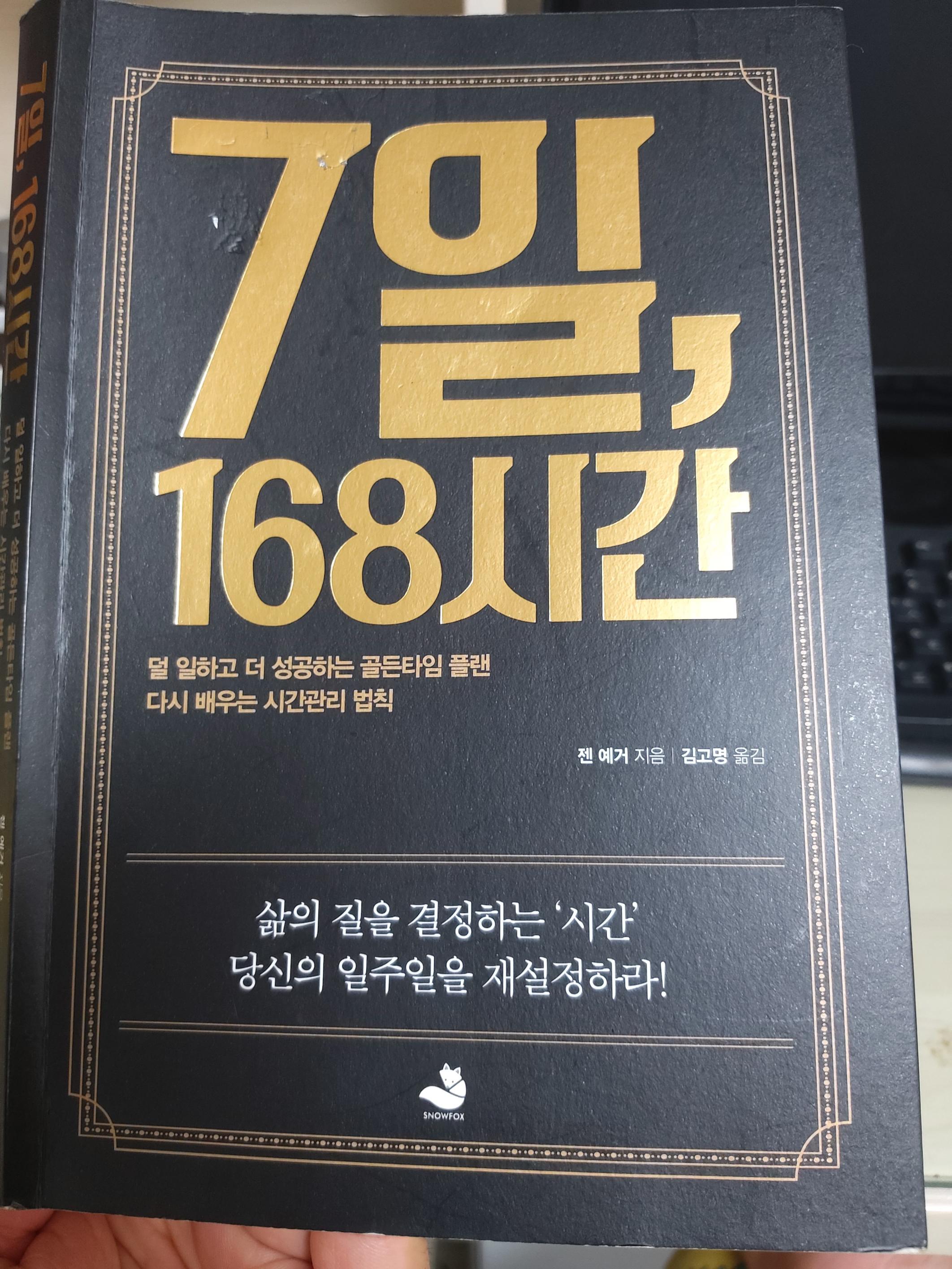  7일 168시간-시간관리기술 활용하여 워라밸 추구하자.