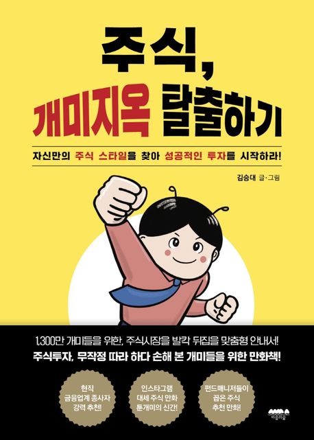  주식, 개미지옥 탈출하기 - 김승대