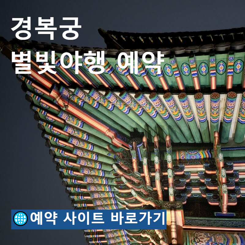 경복궁 별빛아행 2024
경복궁 별빛야행 예매방법
경복궁 별빛야행 티켓구매
창덕궁 달빛기행
창덕궁 달빛기행 예매방법
창덕궁 달빛기행 티켓구매