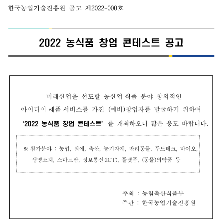 2022년 농식품 창업 콘테스트 공고
