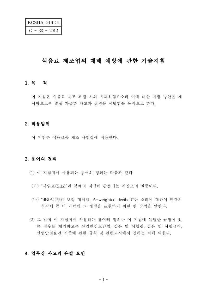  [건설공사 안전비법]_식,음료 제조업의 재해 예방에 관한 기술지침