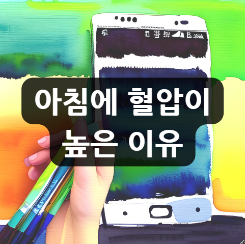  아침에 혈압이 높은 이유 (+혈압을 낮추는 방법)