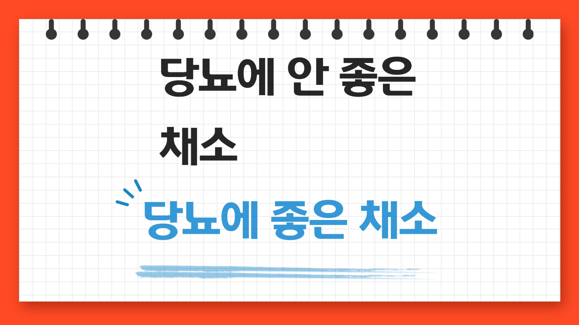  당뇨에 좋은 채소와 안 좋은 채소