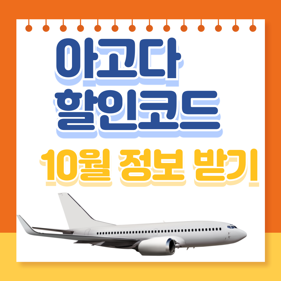 아고다 할인코드 10월