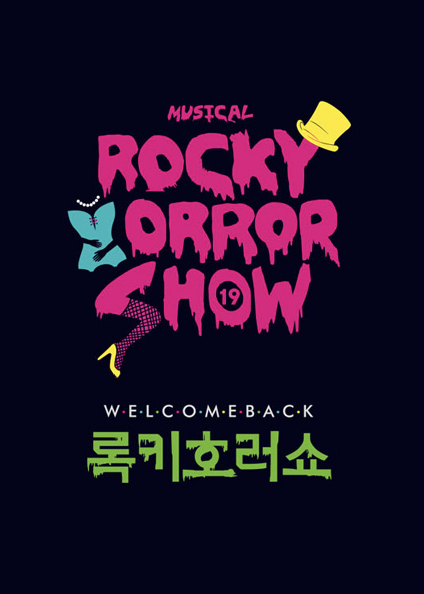 록키호러쇼
