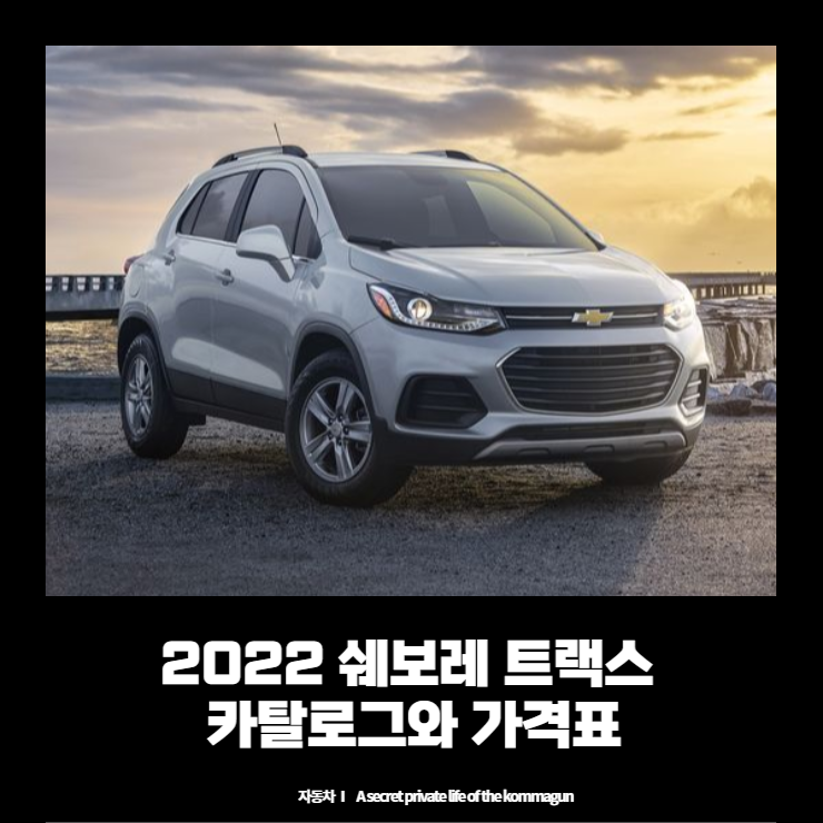  2022 쉐보레 더뉴 트랙스 카탈로그와 가격표